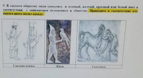 5. В сакском обществе люди одевались в зеленый, желтый, красный или белый цвет в с занимаемым положе