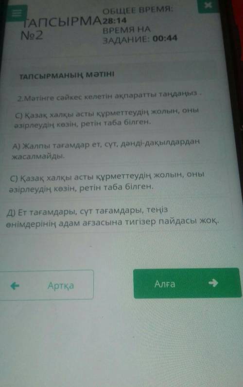 2. Мәтінге сәйкес келетін ақпаратты тандаңыз. С) қазақ халқы асты құрметтеудің жолын, оныазірлеуді к