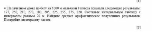 На зачетном уроке по бегу на 1000м мальчики 8 класса показали следующие результаты :