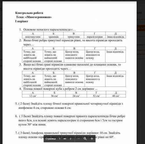 Контрольна робота Тема: «Многогранники»І варіант1. Основою похилого паралелепіпеда є…А Б В Г Дшестик