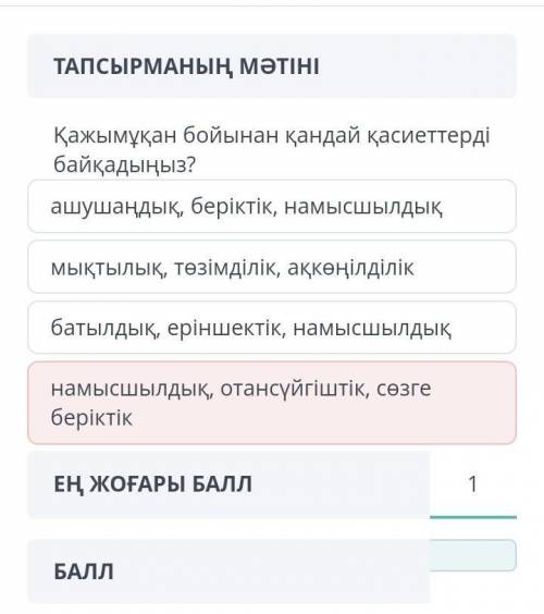 Қажымұқанның бойынан қандай қасиеттерді байқадың?​