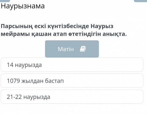 Парсының ескі күнтізбесінде Наурыз мейрамы қашан атап өтетіндігін анықта.Мәтін14 наурызда1079 жылдан