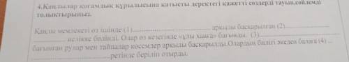 4. Қаңлылар қоғамдық құрылысына қатысты деректегі қажетті сөздерді тауып, сөйлемді толықтырыңыз