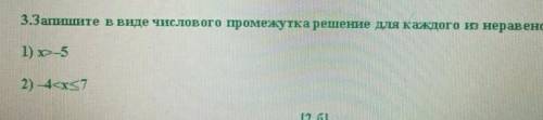 3.Запишите в виде числового промежутка решение для каждого из неравенс 1) x>-5 2) -4-x≤7​