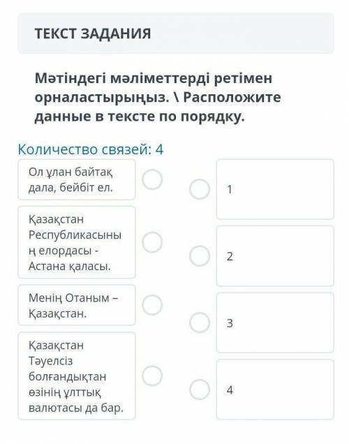 ТЕКСТ ЗАДАНИЯ Мәтіндегі мәліметтерді ретімен орналастырыңыз. \ Расположите данные в тексте по порядк