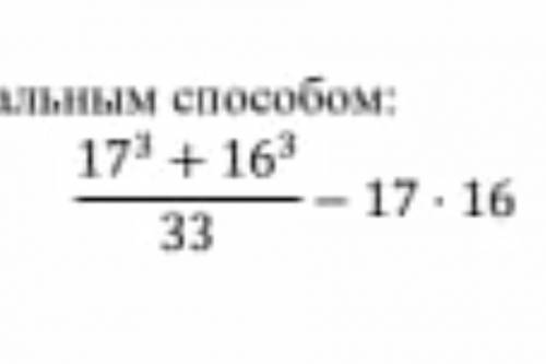 Вычислите более рациольным .Там 17 и 16 в кубе если что) ​ОБМАН ЖАЛОБА