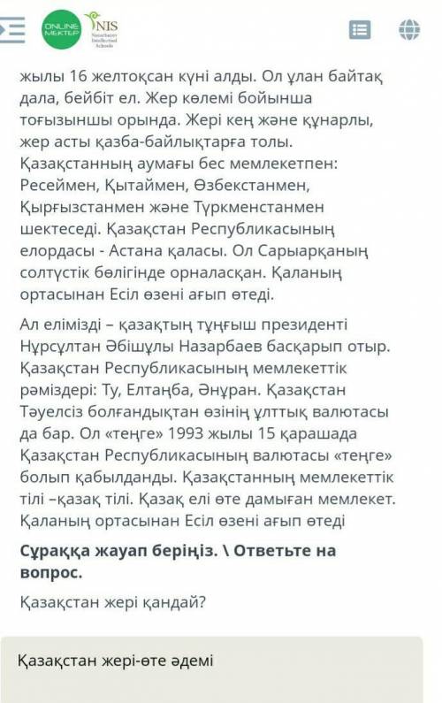 ТЕКСТ ЗАДАНИЯ Мәтінді мұқият оқып, төмендегі тапсырмаларды орындаңыз.Менің Отаным – Қазақстан. Қазақ