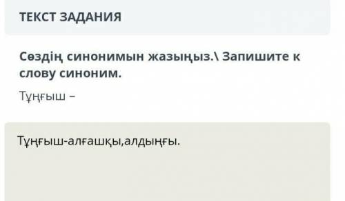 ТЕКСТ ЗАДАНИЯ Мәтінді мұқият оқып, төмендегі тапсырмаларды орындаңыз.Менің Отаным – Қазақстан. Қазақ