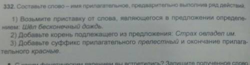 332. Составьте слово – имя прилагательное, предварительно выполнив ряд действий, 1) Возьмите пристав