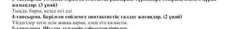 4-тапсырма. Берілген сөйлемге синтаксистік талдау жасандар. Үйдегілер тегіс есік жакка карап, елен с