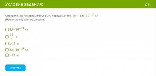 Определи, какие заряды могут быть переданы телу. |e|=1,6⋅10−19 Кл (Несколько вариантов ответа.) 4,8⋅