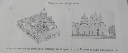 Как называются эти памятники древнерусской архитектуры? В каких городах они находятся? ​