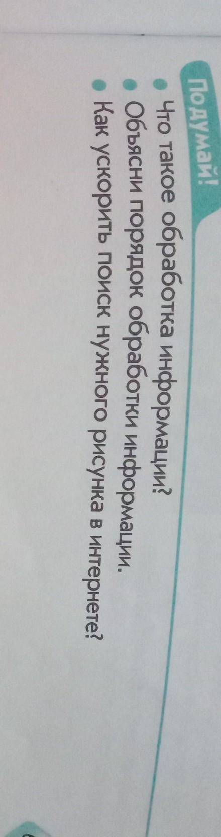 Подумай! Что такое обработка информации?• Объясни порядок обработки информации.Как ускорить поиск ну