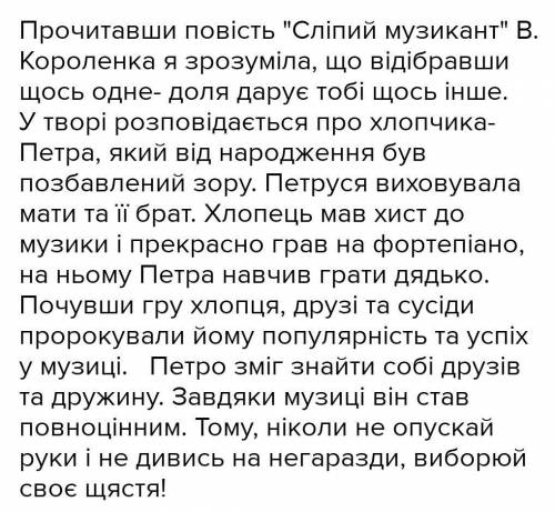 Чого мене навчила повість Володимира Короленка Сліпий музикант. ПОЖАОУСТА ШВИЧЕ ОЧЕНЬ НАДО НА СТОРІН