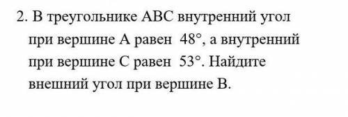  1.     В треугольнике АВС внутренний угол при вершине А равен  48°, а внутренний при вершине С раве