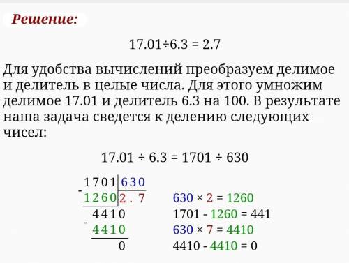 А) 17,01 : 6,3; ПРИШЛИТЕ ФОТО,КАК РЕШАТЬ СТРЛБИКОМ