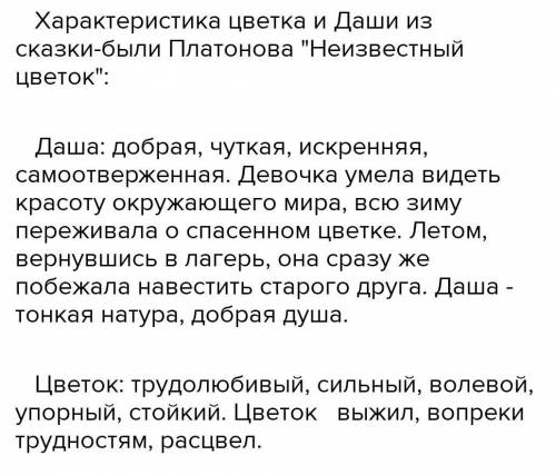 Составить цитатную характеристику Даши и цветкаПлотонов Неизвестный цветок​