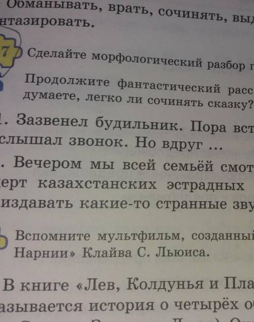 Сделайте морфологицеский разбор глагола фантазировать.Продолжите фантасчический рассказ по даному на