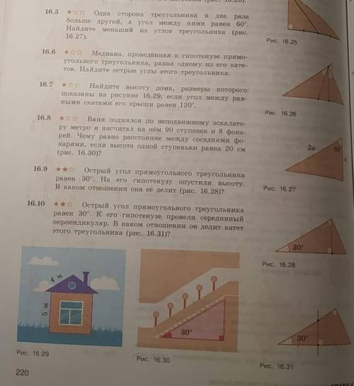 На фото условия задач. за полное решение или с их доказательством : 16.5 ; 16.6 ; 16.7 ; 16.10. Наде