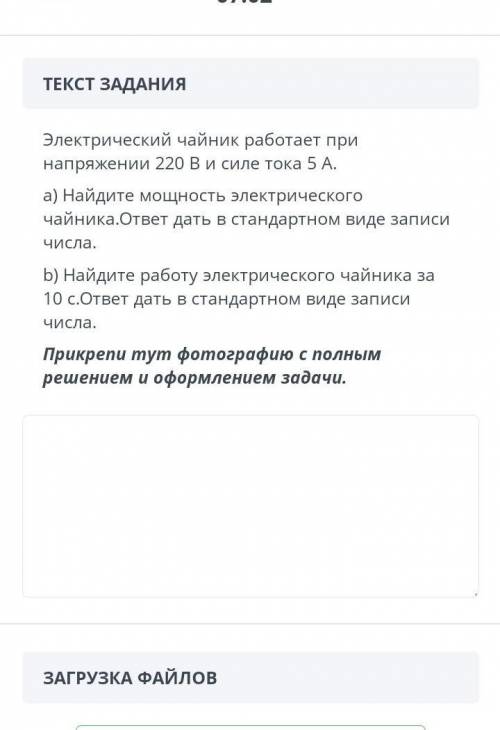 Электрический чайник работает при напряжении 220 В и силе тока 5 А. a) Найдите мощность электрическо