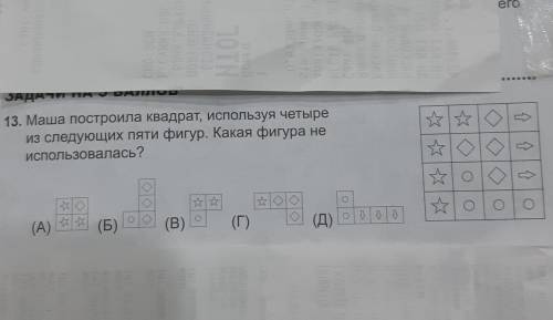 ЗАДАЧИ НА 13. Маша построила квадрат, используя четыреИз следующих пяти фигур. Какая фигура неисполь