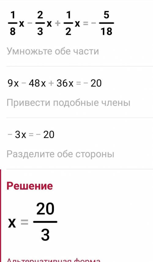 1/8x-2/3x+1/2x=-5/18 я незнаю как дробе писать ​