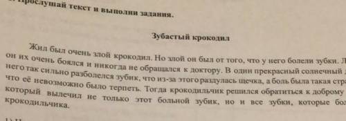 Говорение 2. Перескажи прослушанный текст, опираясь на вопросы.Почему крокодил был злой?1) Кто кроко