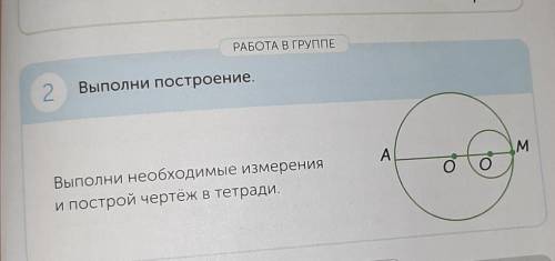 РАБОТА В ГРУППЕ Выполни построение.2АВыполни необходимые измеренияи построй чертеж в тетради.Mо СДЕЛ