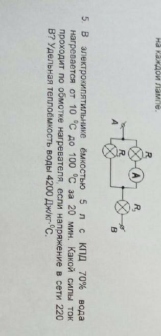 в электрокипятильнике емкостью 5 л с КПД Посмотрите я оставила фотографию наверху а Полностью Вся за