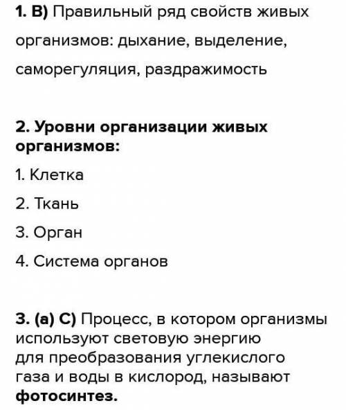 1. Назовите уровни организации живых организов. с СОЧ ​