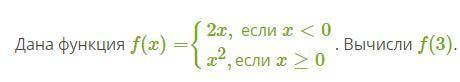 Дана функция f(x)={2x, если x<0x2,если x≥0. Вычисли f(3).