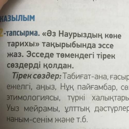 2-тапсырма. «Әз Наурыздың көне тарихы» тақырыбында эссе жаз. Эсседе төмендегі тірек сөздерді қолдан.