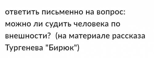 можно ли судить человека по внешности(Тургенев Бирюк)​