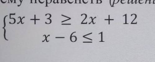 5) Решите систему неравенств (решение + рисунок + ответ в виде числового 5х + 3 > 2х + 12промежут