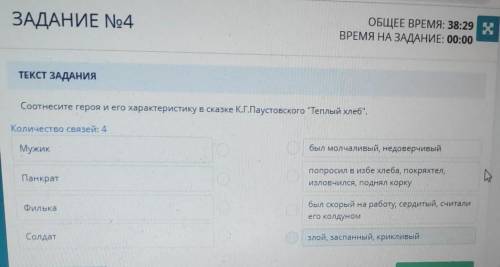 ЗАДАНИЕ No4 ОБЩЕЕ ВРЕМЯ: 09:51 xВРЕМЯ НА ЗАДАНИЕ: 00:22ТЕКСТ ЗАДАНИЯСоотнесите героя и его характери