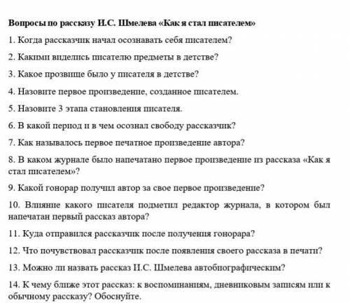 Пож.Над ответить на questions.И.С.Шмелев Как я стал писателем