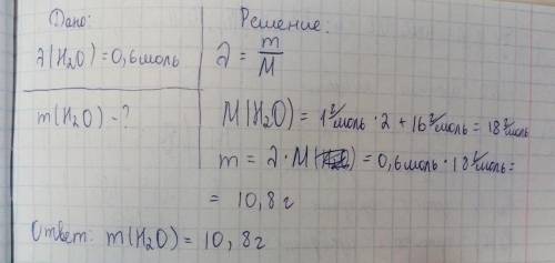 ,найти массу H2o, если количество веществ 0,6 моль​