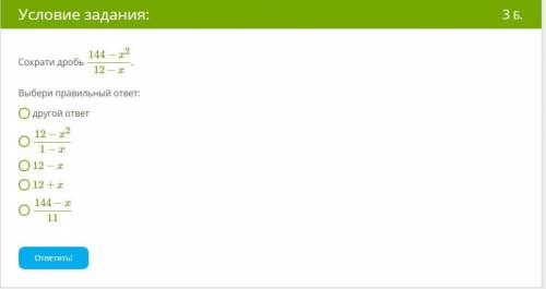 Сократи дробь 144−x212−x. Выбери правильный ответ: другой ответ 12−x21−x 12−x 12+x 144−x11