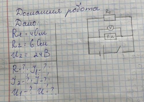 Дано : R1 = 4 Ом R2 = 6 Oм U2 = 24 B Знайти R-?; I1-?; I2-?; I-?; U1-?; U-?.