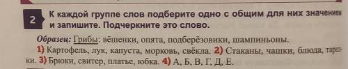 2 К каждой группе слов подберите одно с общим для них значениеми запишите. Подчеркните это слово.Обр