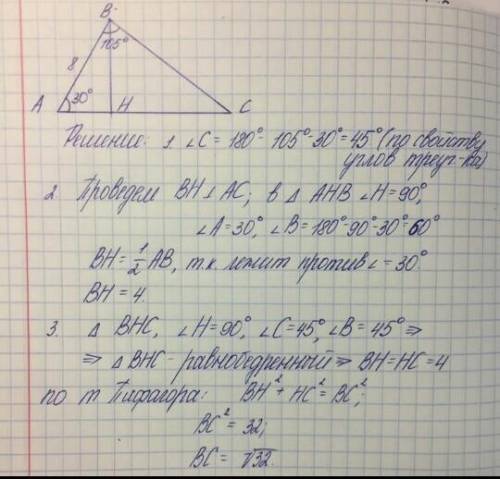 В тругольнике АВС известна, что АВ=8см, угол А=30°, угол В=105°. Найдитесторону ВС Если не трудно ск