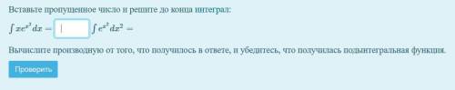 Вставьте пропущенное число и решите до конца интеграл