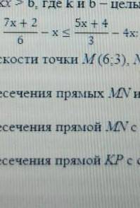 Приведите неравенство к виду kx > b, где k и b – целые числа: вот 7 задание это соч ​