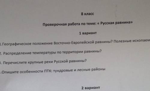 1 ) географическое положение восточно-европейской равнины.Полезные ископаемые ответы ​