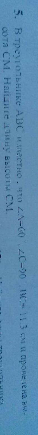 5. В треугольнике ABC известно, что 24=60). C=90. ВС= 1.3 см и проведена вы- со та CМ. Найдите длину