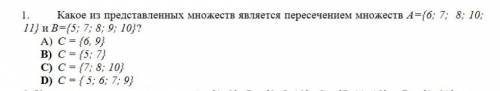 1. Какое из представленных множеств является пересечением множеств А3{6; 7; 8; 10; 11} и В3{5; 7; 8;