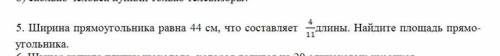 5. Ширина прямоугольника равна 44 см, что составляет угольника.длины. Найдите площадь прямо-11 я пот