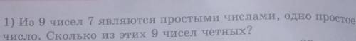 806. 1) Из 9 чисел 7 являются простыми числами, одно простое четное число. Сколько из этих 9 чисел ч