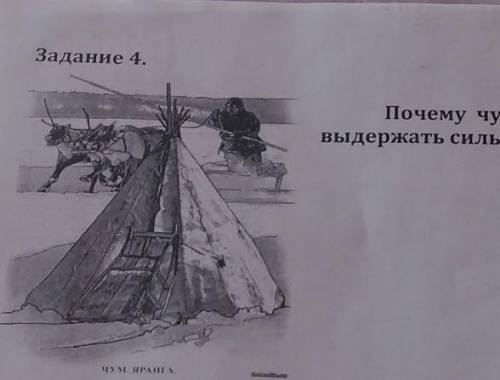 Задание 4. Почему чумы северным народамвыдержать сильные морозы зимой и жару летом?​