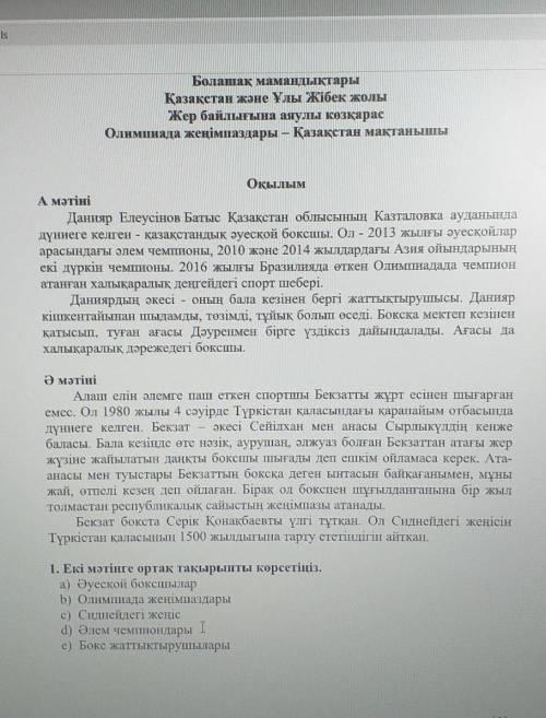 Оқылым А мәтініДанияр Елеусінов Батыс Қазақстан облысының Казталовка ауданындадүниеге келген қазақст